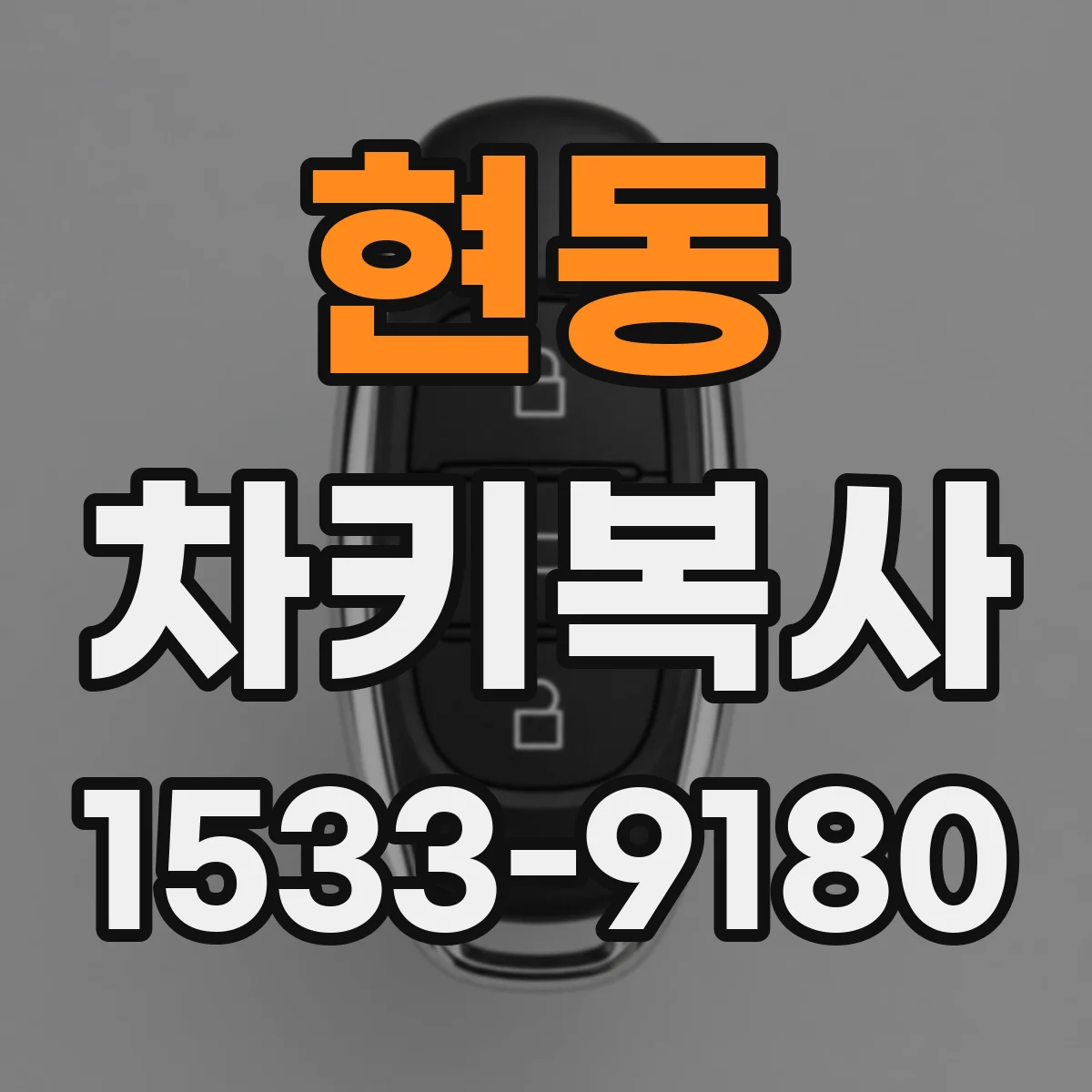 현동 차키복사