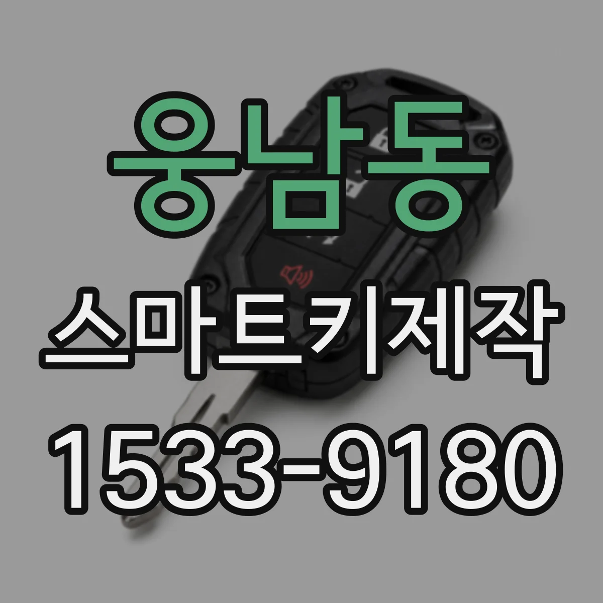 웅남동 스마트키제작