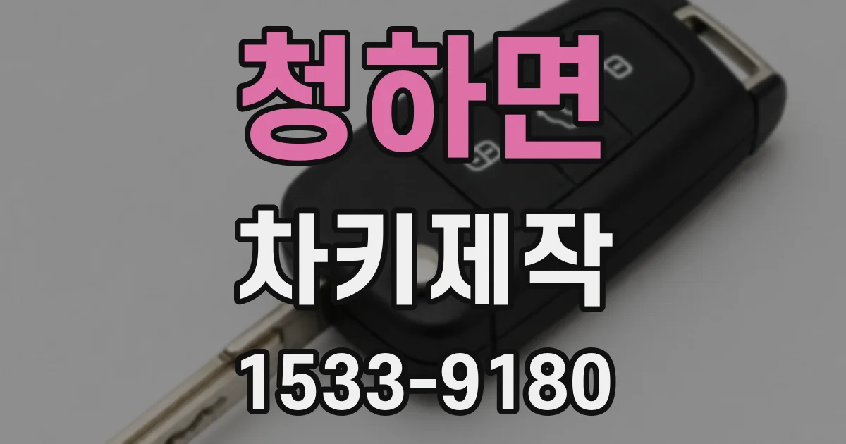 청하면 차키제작