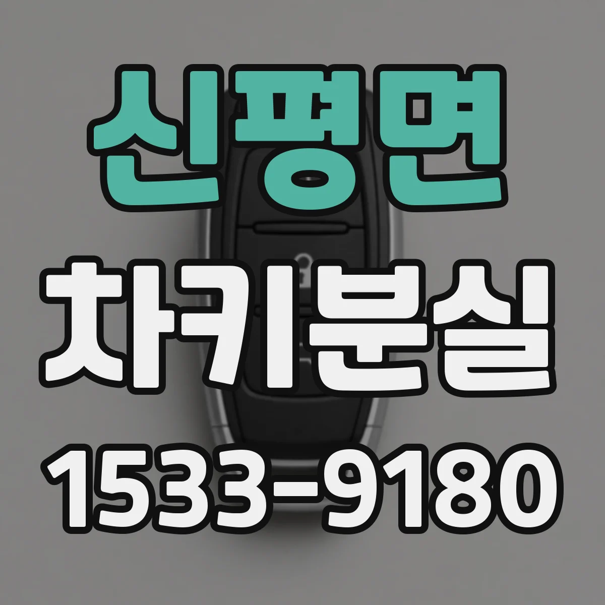신평면 차키분실