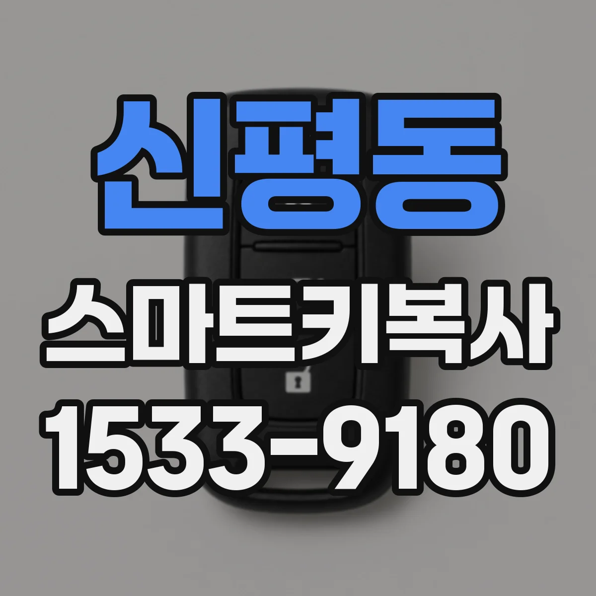 신평동 스마트키복사