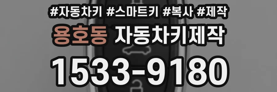 용호동 자동차키제작