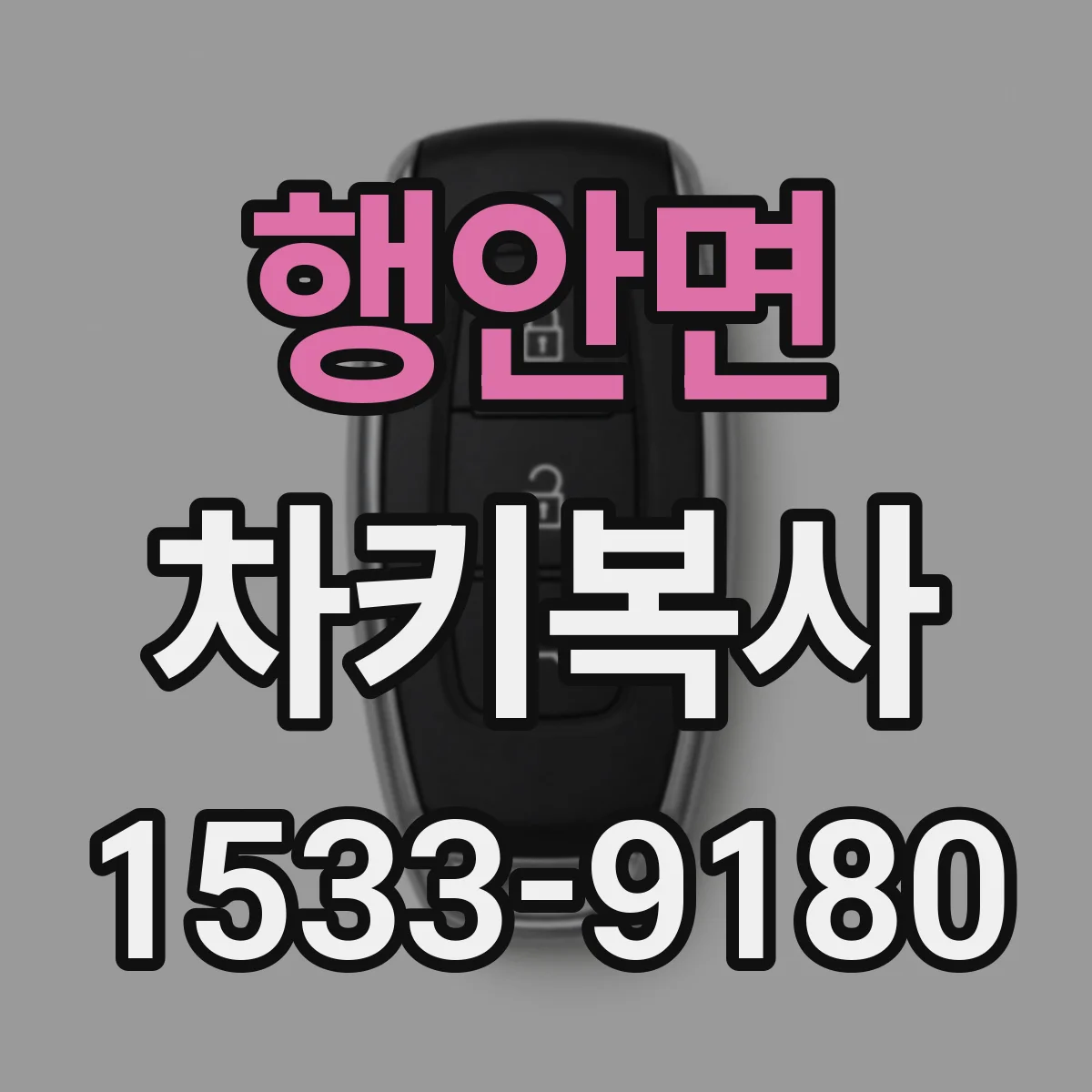 행안면 차키복사