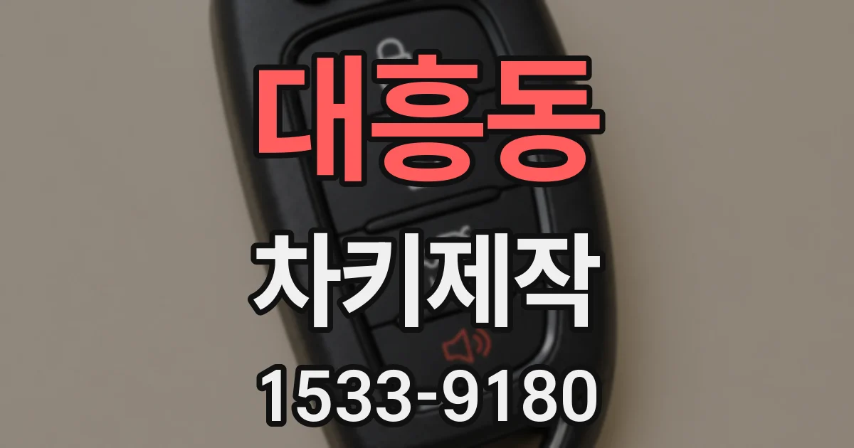 대흥동 차키제작