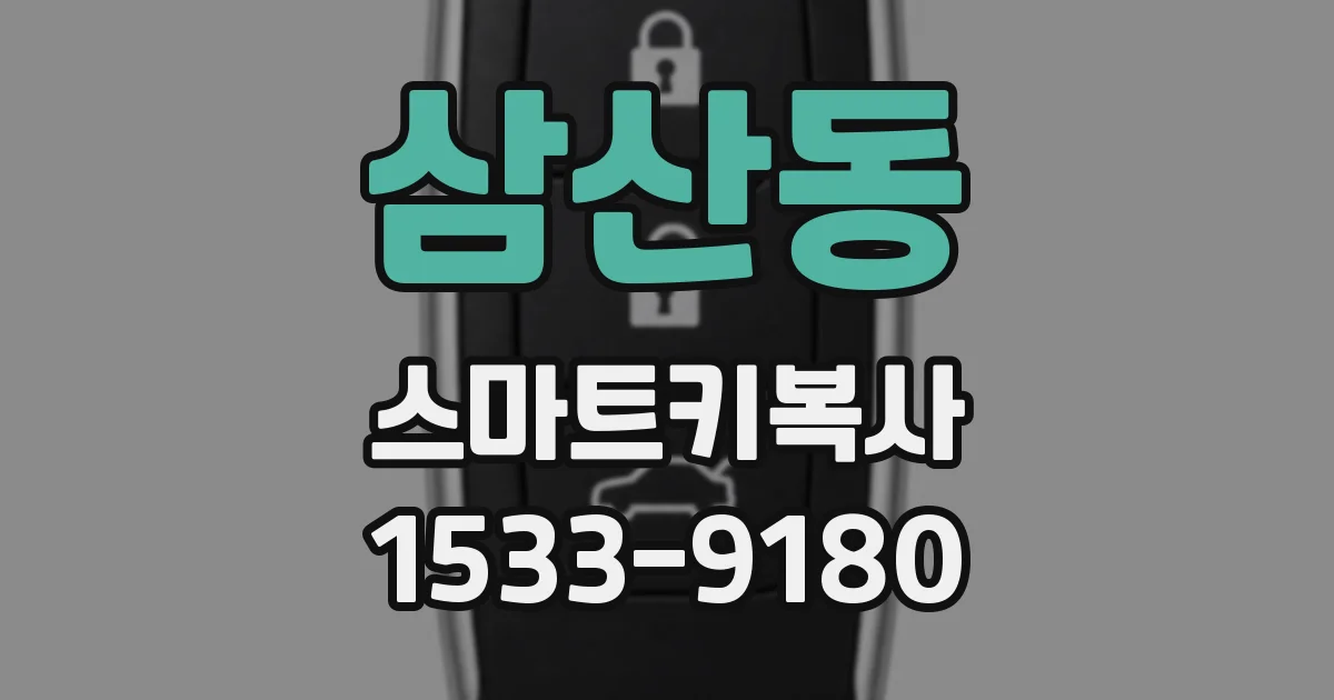 삼산동 스마트키복사