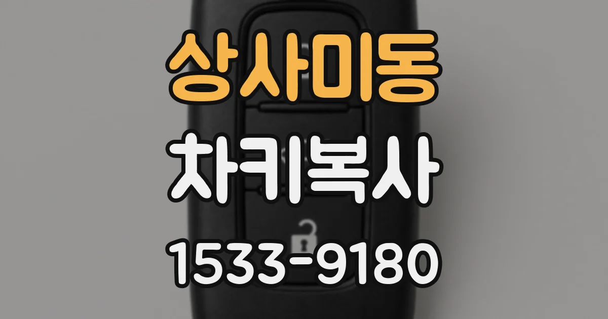 상사미동 차키복사