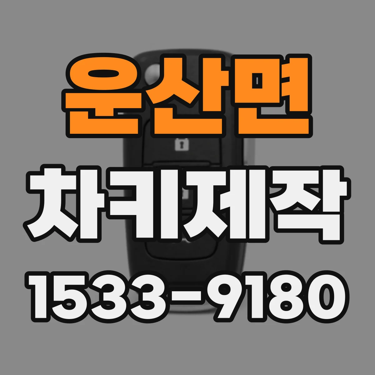 운산면 차키제작