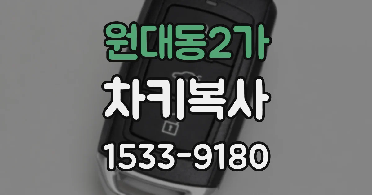 원대동2가 차키복사