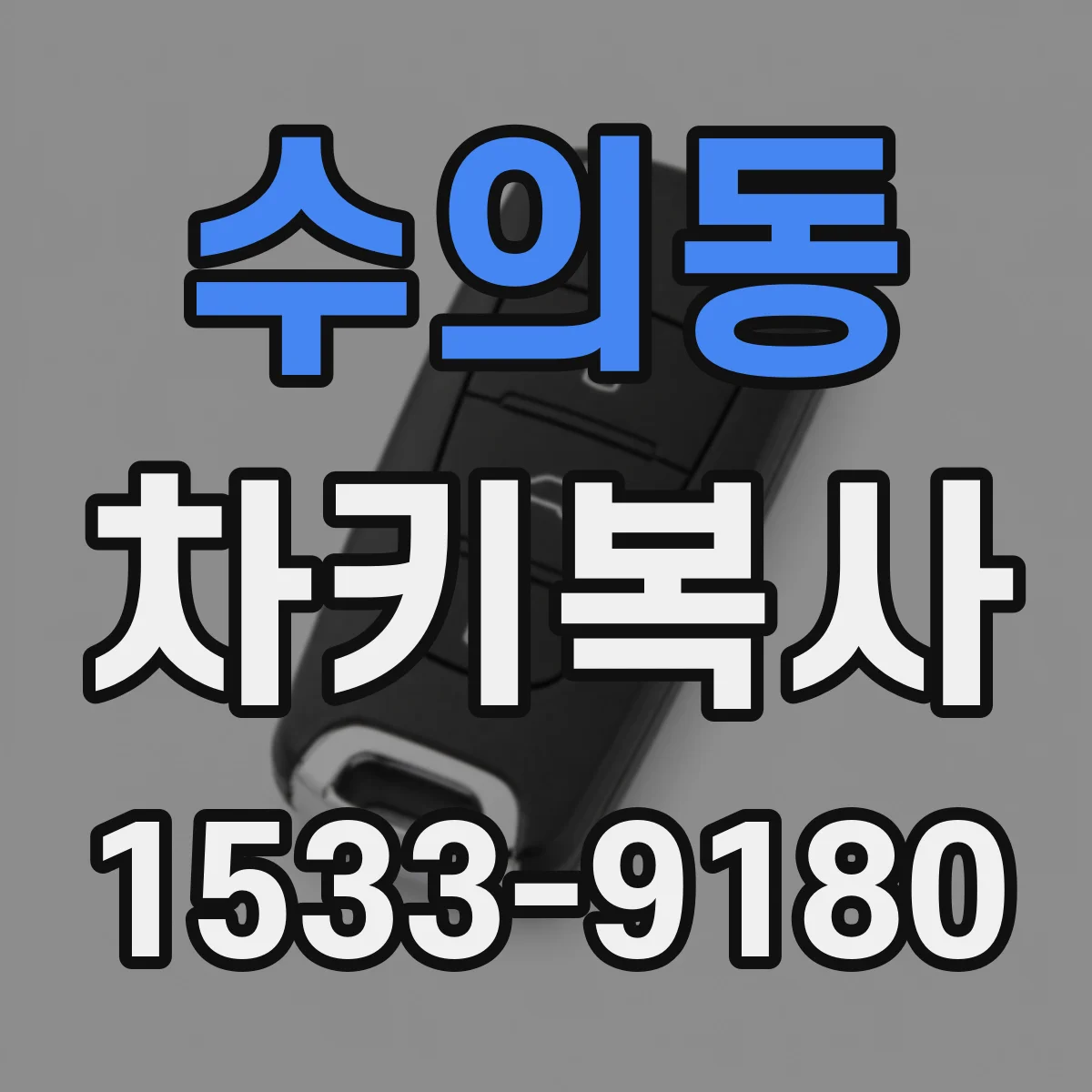 수의동 차키복사