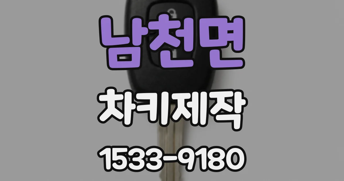 남천면 차키제작