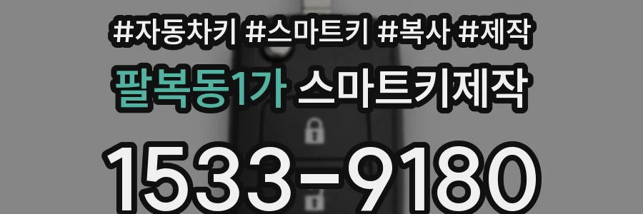 팔복동1가 스마트키제작