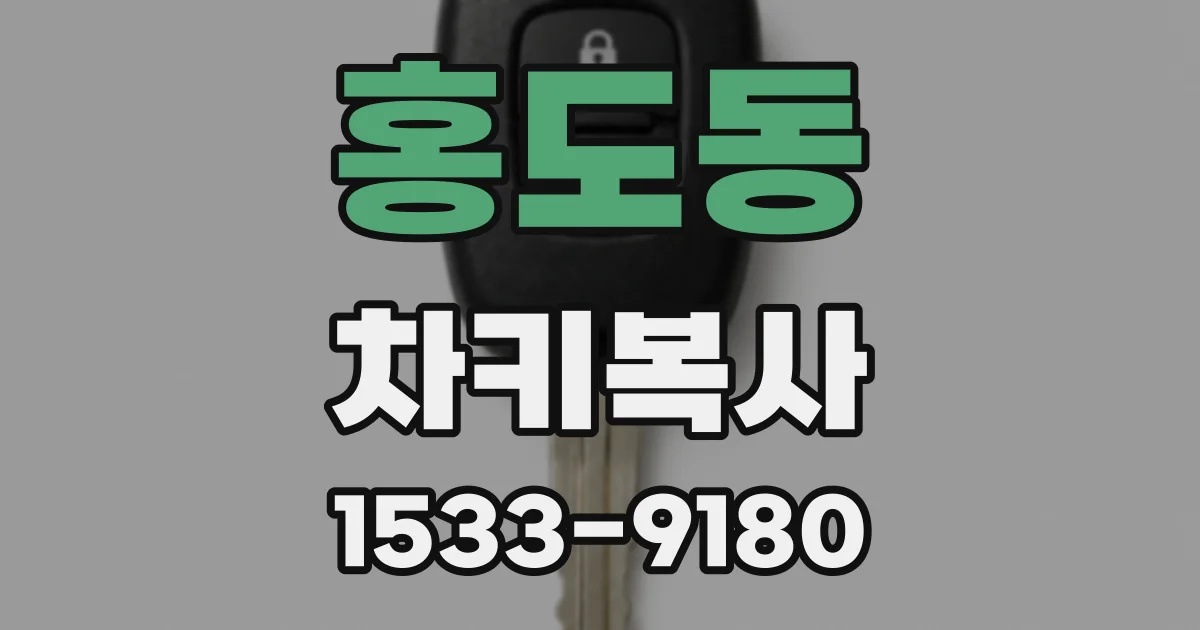 홍도동 차키복사
