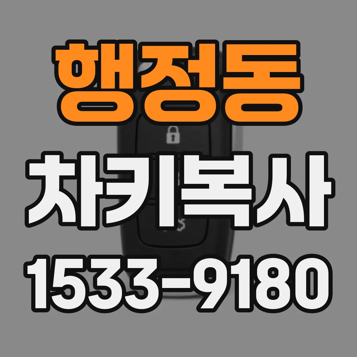 행정동 차키복사