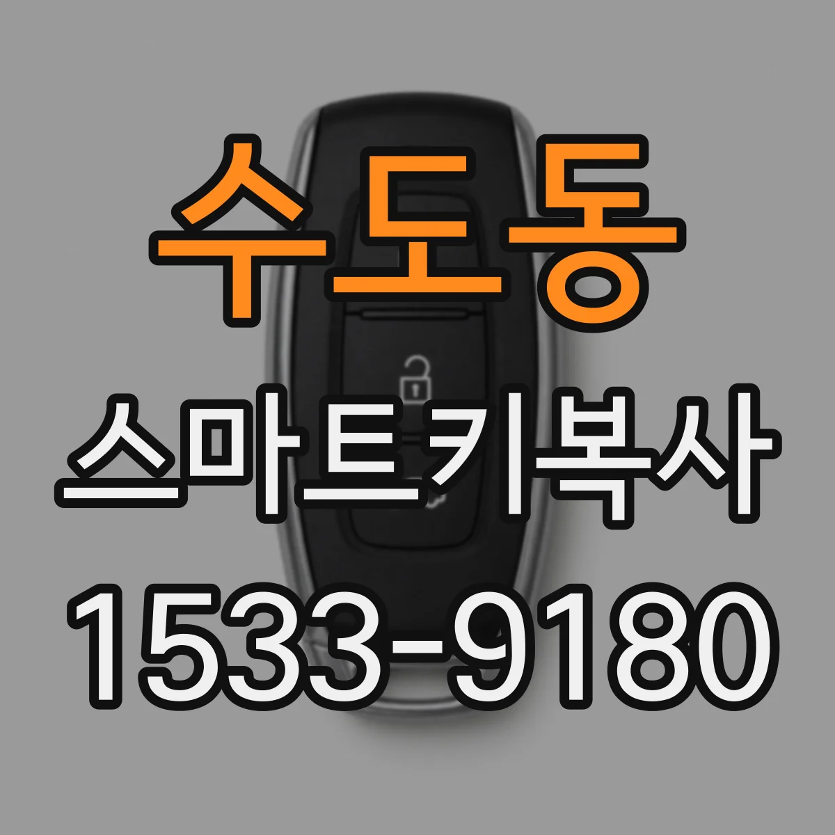 수도동 스마트키복사