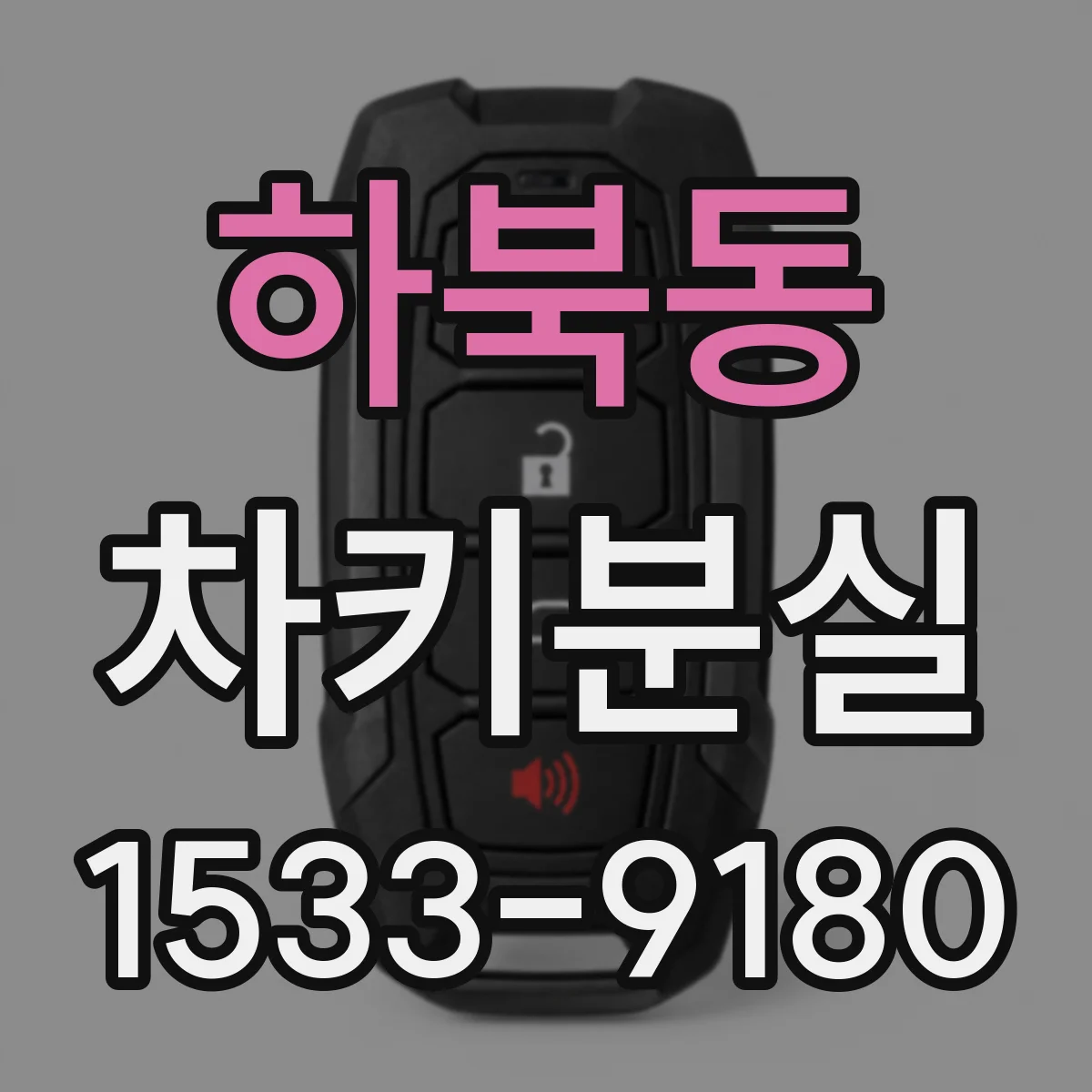 하북동 차키분실