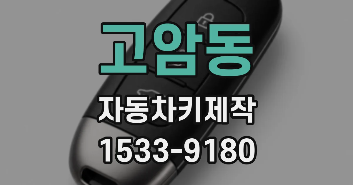 고암동 자동차키제작