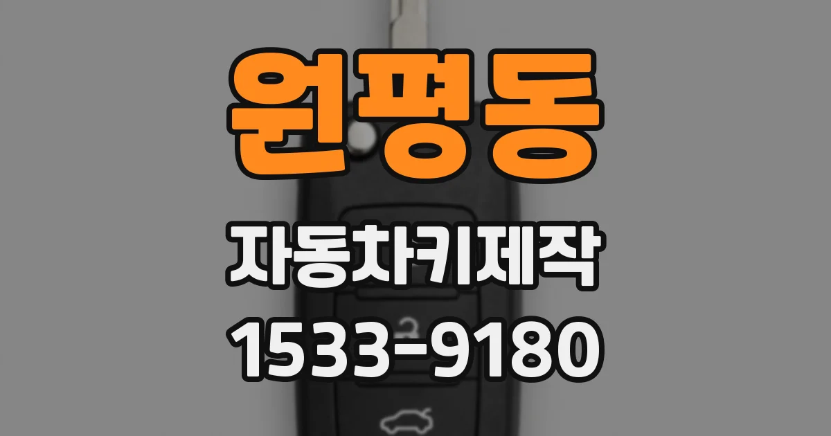원평동 자동차키제작