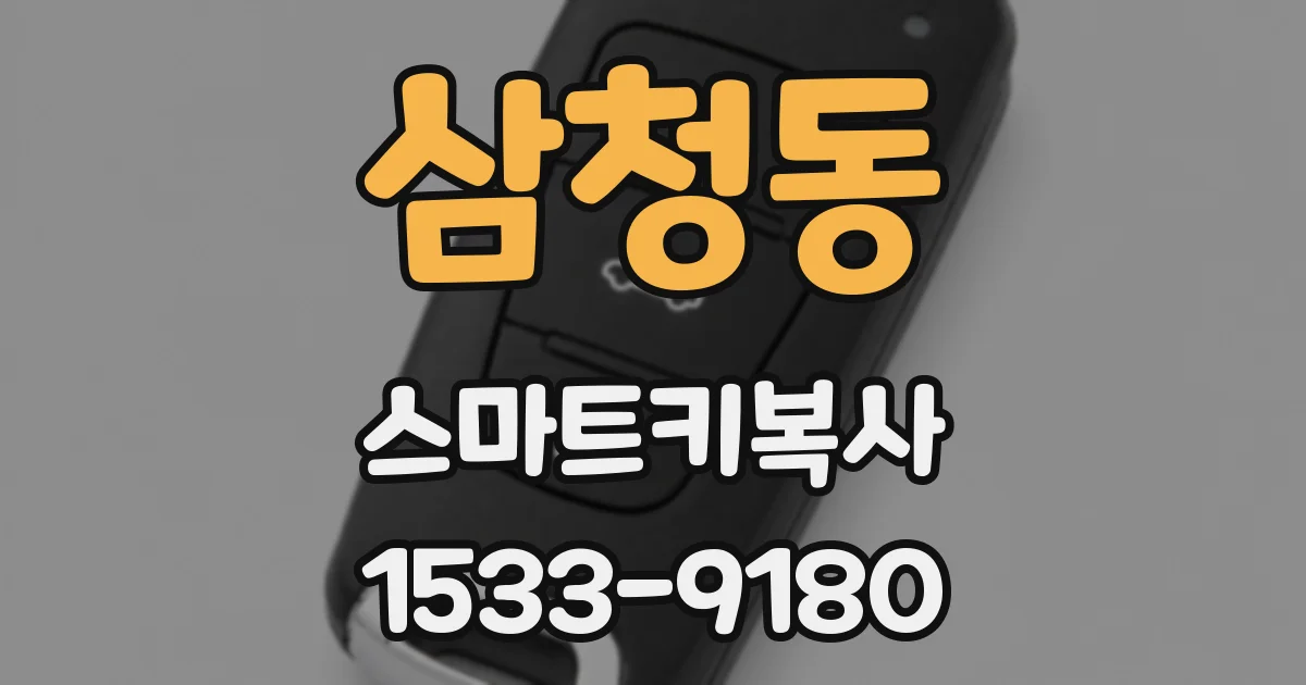 삼청동 스마트키복사