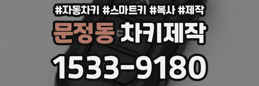 문정동 차키제작