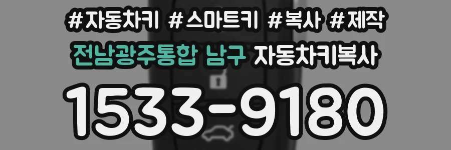 전남광주통합 남구 자동차키복사