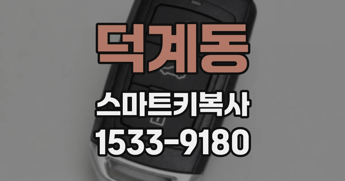 덕계동 스마트키복사
