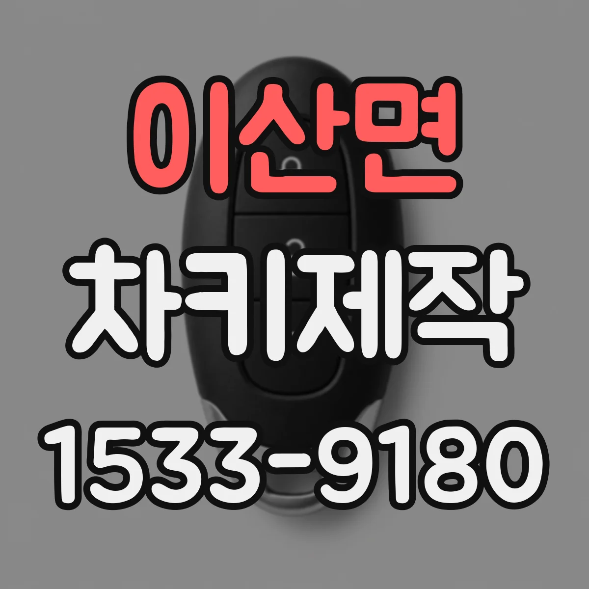 이산면 차키제작