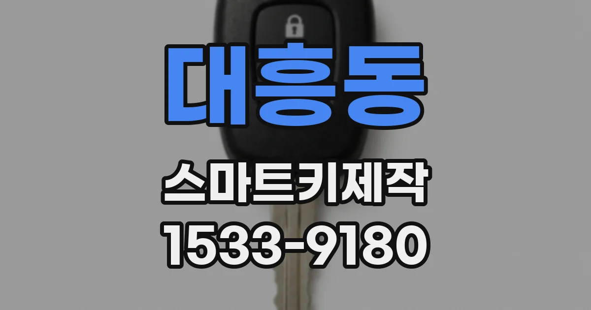 대흥동 스마트키제작