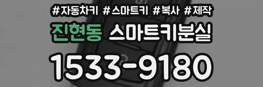 진현동 스마트키분실