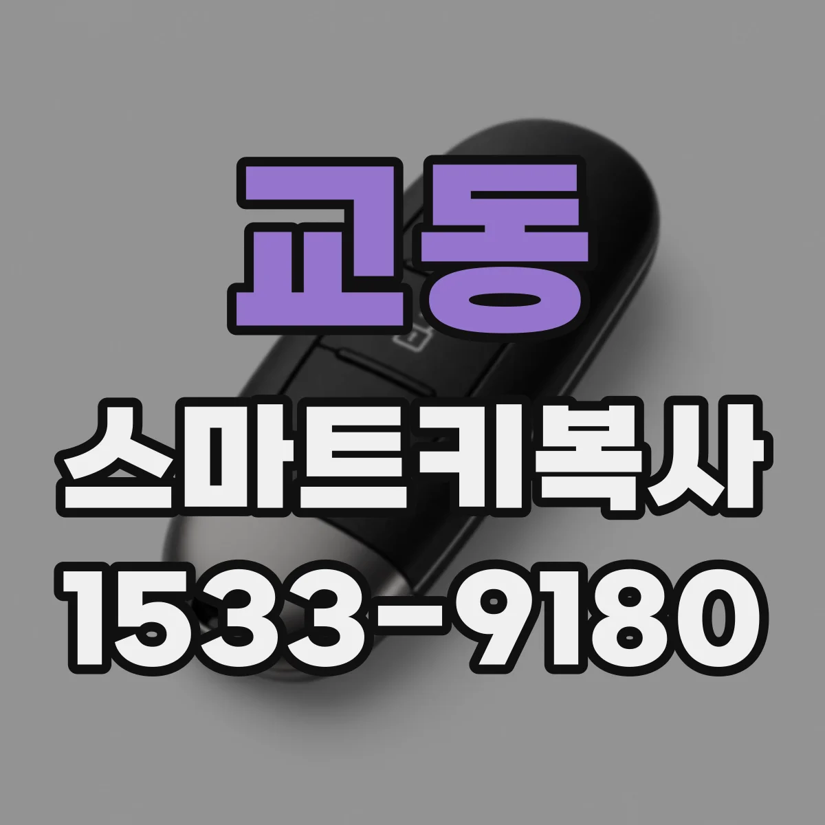 교동 스마트키복사