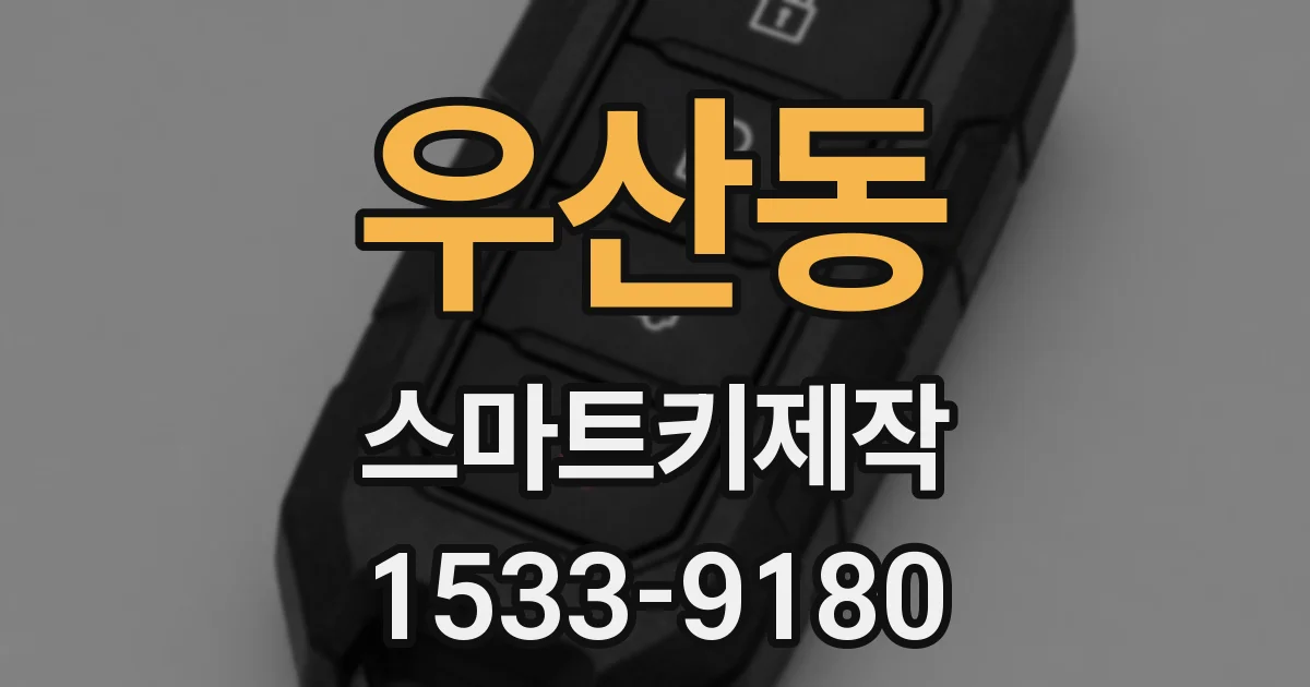 우산동 스마트키제작