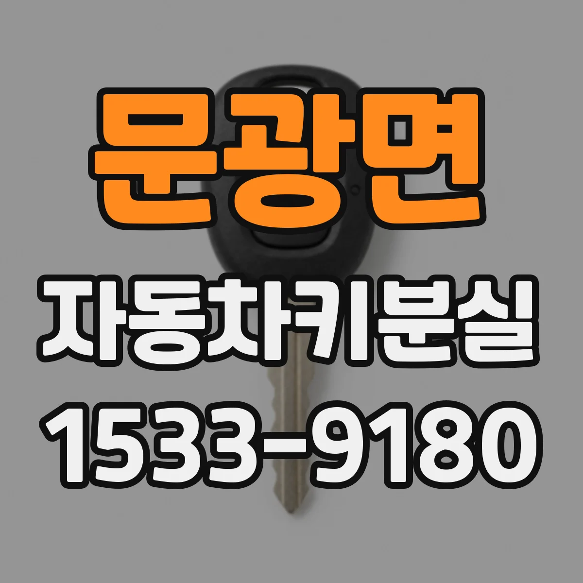 문광면 자동차키분실