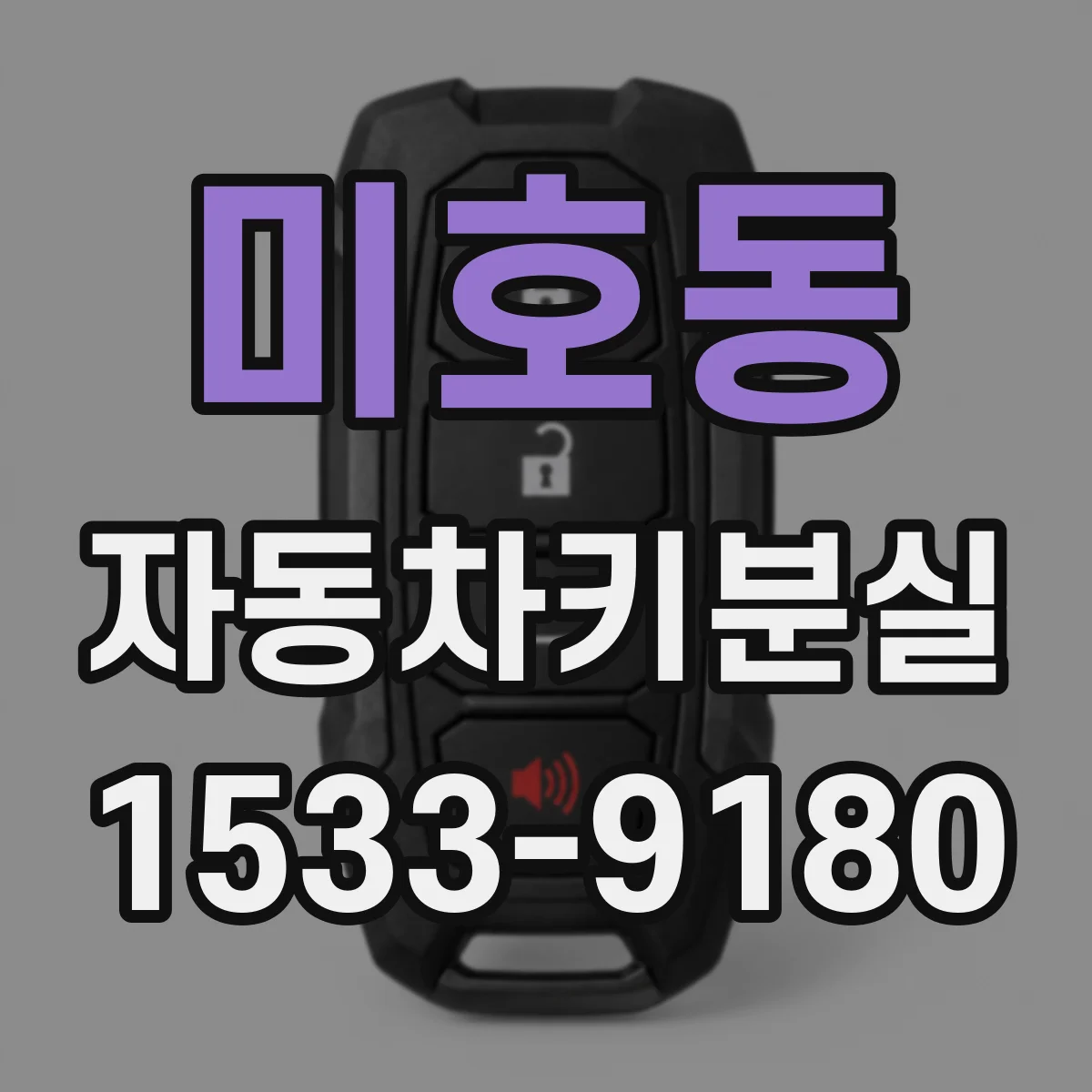 미호동 자동차키분실