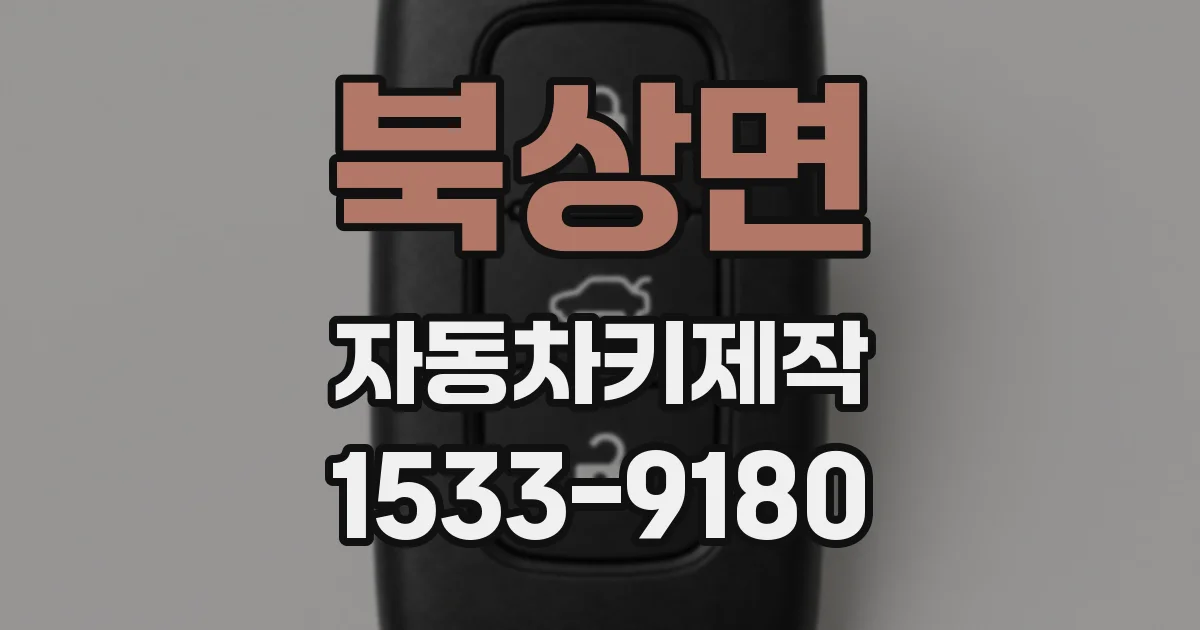 북상면 자동차키제작
