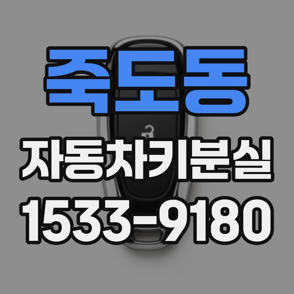 죽도동 자동차키분실