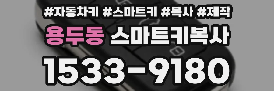 용두동 스마트키복사