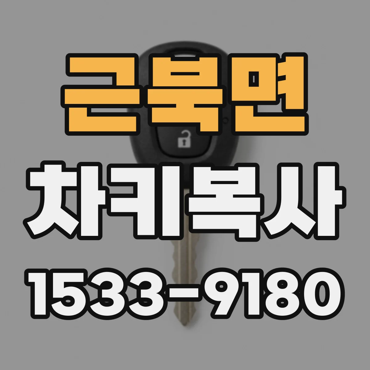 근북면 차키복사