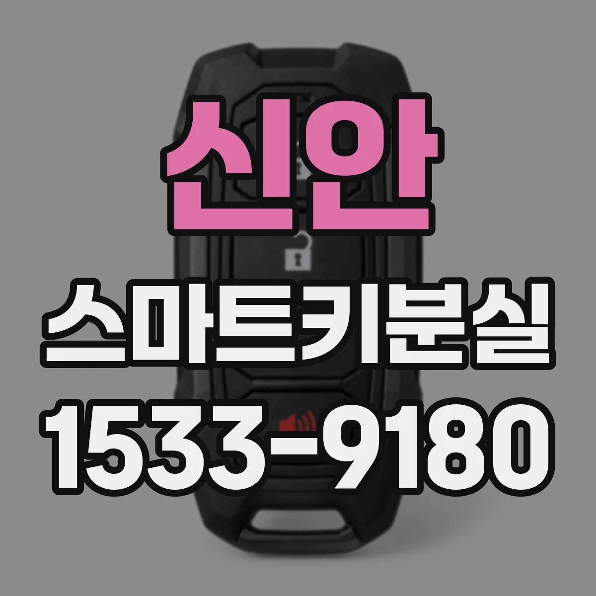 신안 스마트키분실