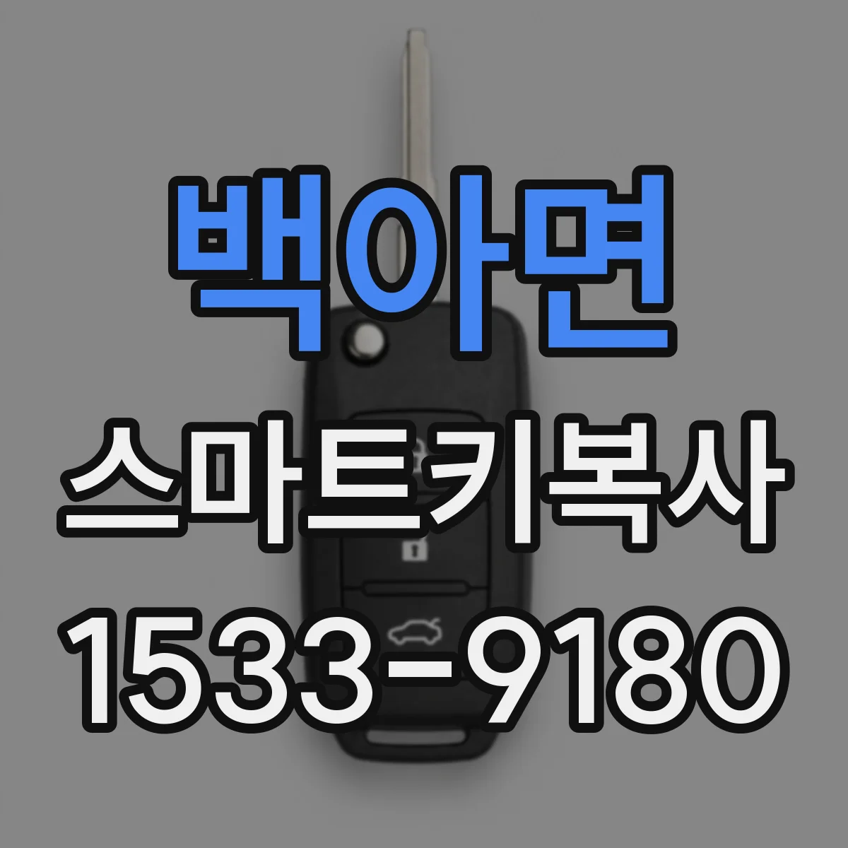 백아면 스마트키복사