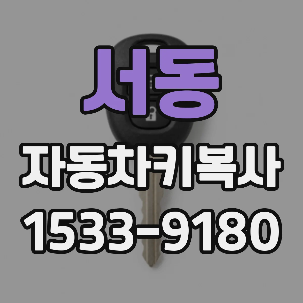 서동 자동차키복사