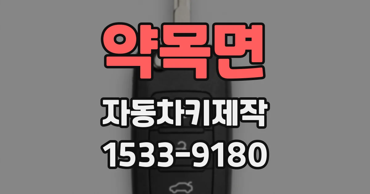 약목면 자동차키제작