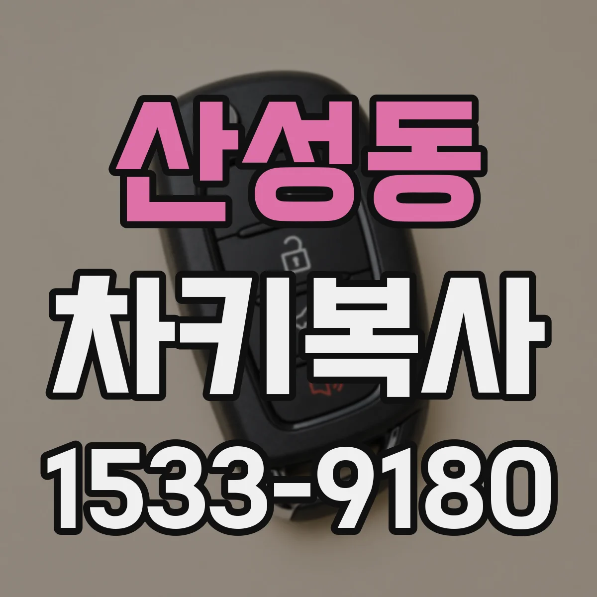 산성동 차키복사