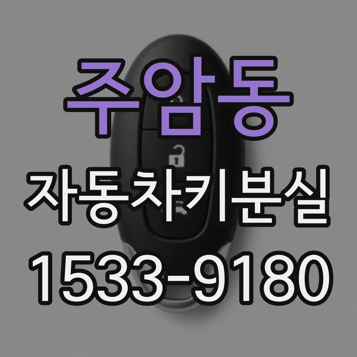 주암동 자동차키분실