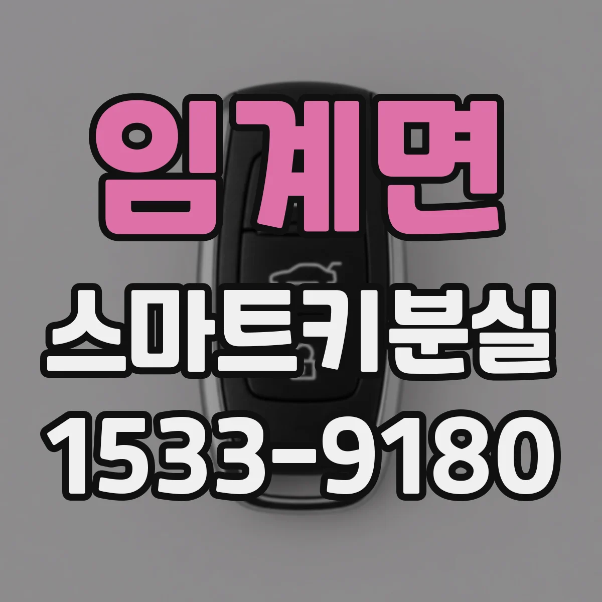 임계면 스마트키분실