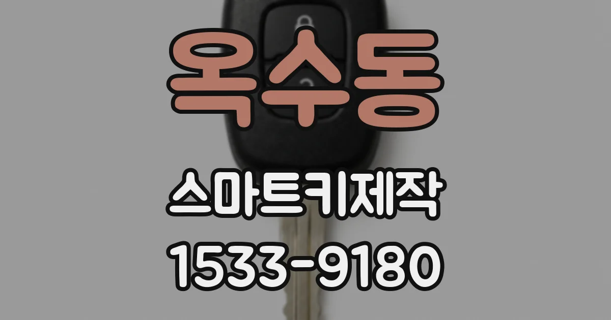 옥수동 스마트키제작