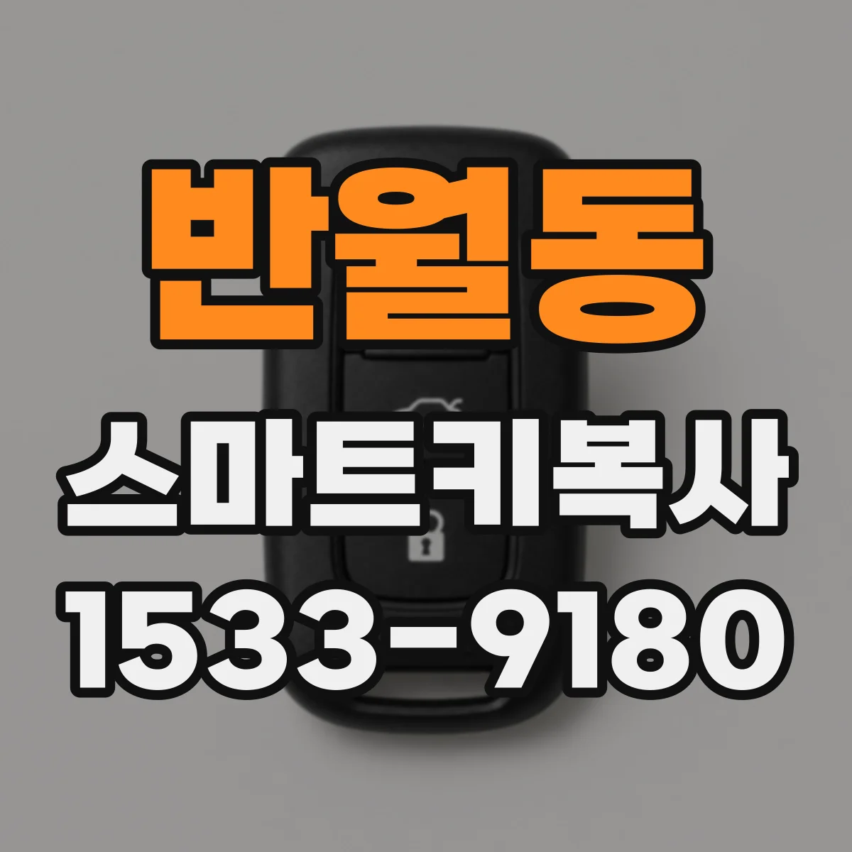 반월동 스마트키복사