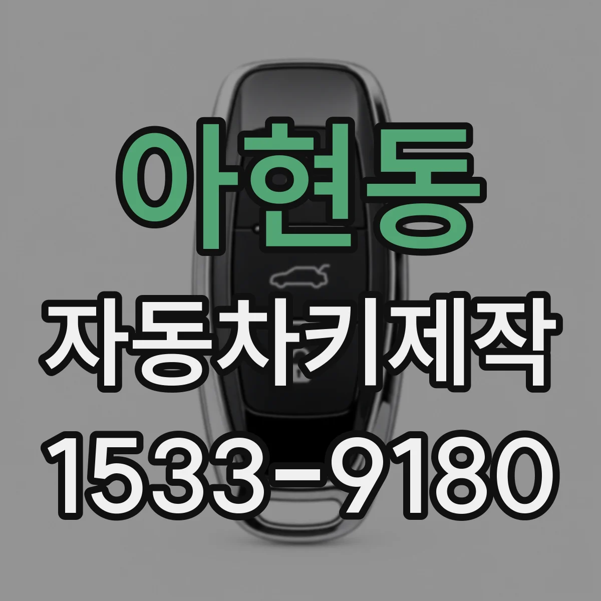 아현동 자동차키제작