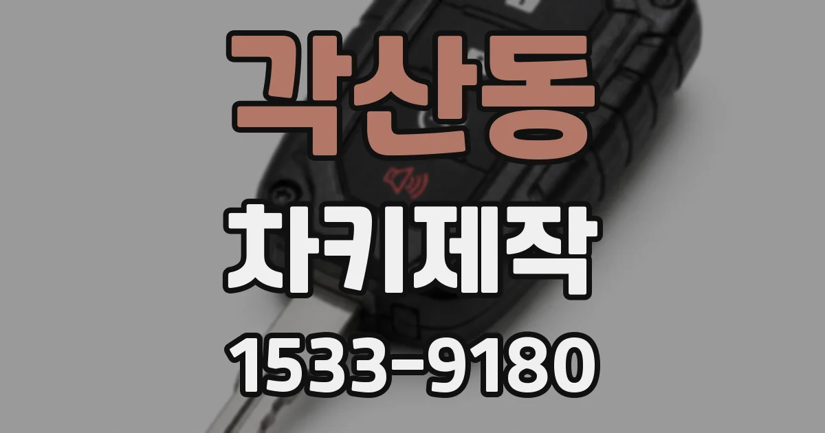 각산동 차키제작