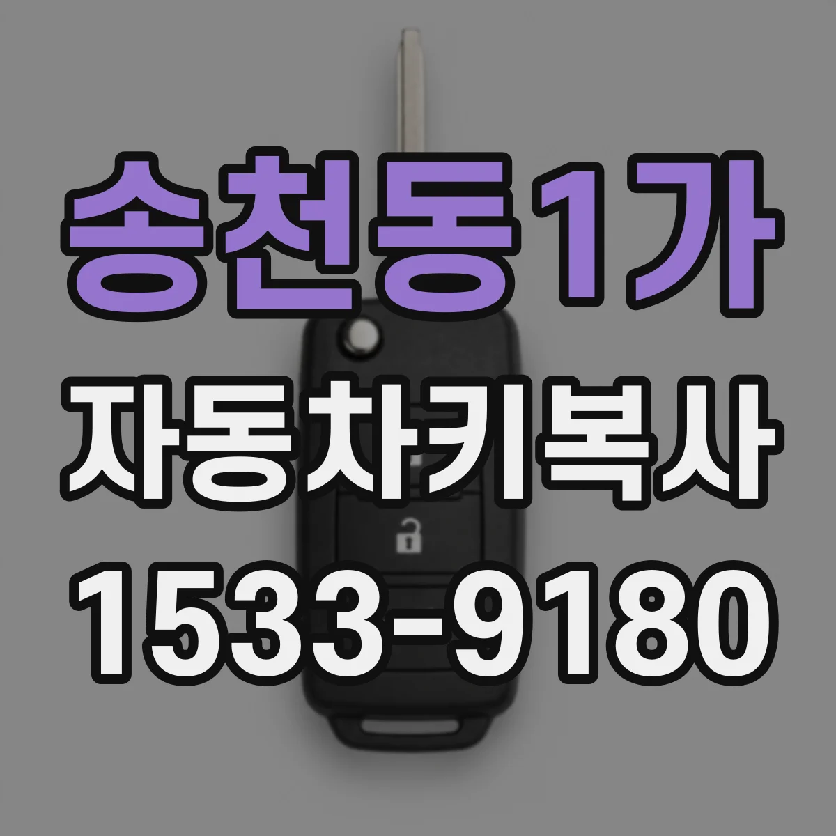 송천동1가 자동차키복사