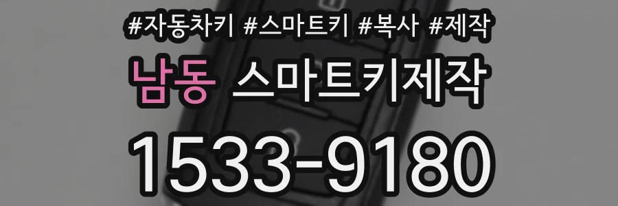 남동 스마트키제작