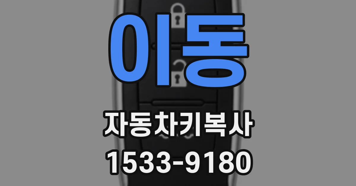 이동 자동차키복사